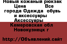 Новый кожаный рюкзак › Цена ­ 5 490 - Все города Одежда, обувь и аксессуары » Аксессуары   . Кемеровская обл.,Новокузнецк г.